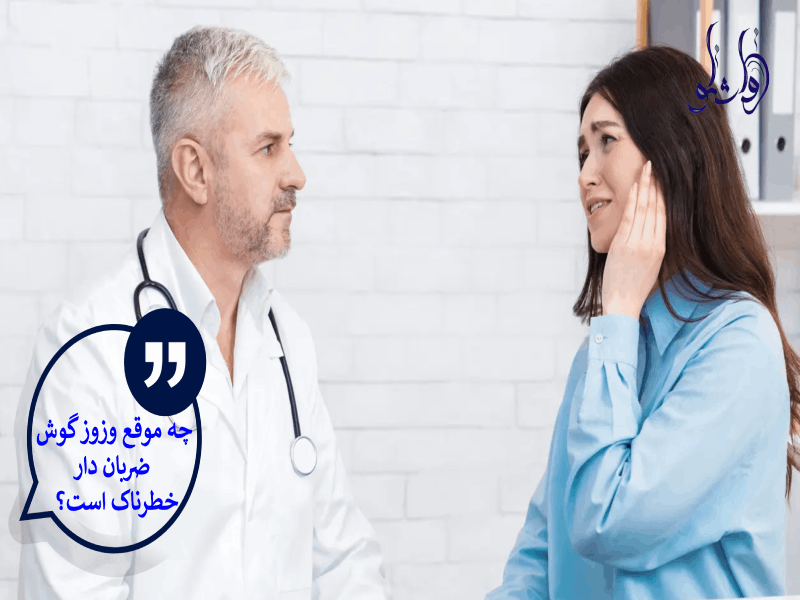 چه موقع وزوز گوش ضربان دار یا شنیدن صدای قلب در گوش خطرناک است؟